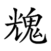 𩳁汉字