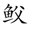 𩽻汉字
