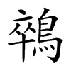 𪁽汉字