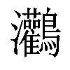 𪈸汉字