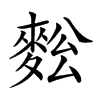 𪌥汉字
