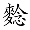 𪌿汉字