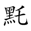 𪐞汉字
