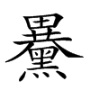 𪒕汉字