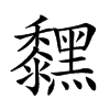 𪒚汉字