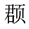 𫖳汉字