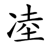 㓐汉字