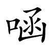 㖤汉字