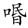 㗃汉字