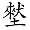㙬汉字
