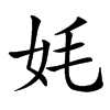 㚪汉字
