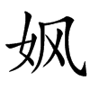 㚯汉字