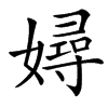 㜦汉字