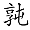 㝄汉字