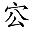 㝐汉字