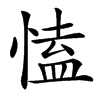 㥺汉字