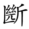 㫁汉字