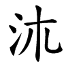 㳈汉字