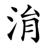 㳙汉字