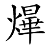 㷸汉字