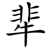 㹃汉字