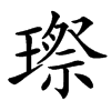 㻮汉字