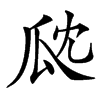 㼉汉字