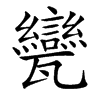 㽋汉字