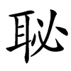 䎵汉字