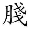 䏼汉字
