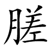 䐤汉字