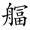 䒄汉字