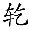 䢀汉字