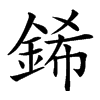 䤭汉字
