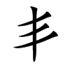 丯汉字