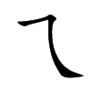 乁汉字