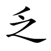 乏汉字