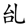 乨汉字
