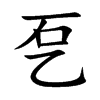 乭汉字