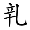 乵汉字