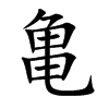 亀汉字