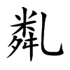 亃汉字