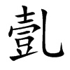 亄汉字