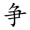 争汉字