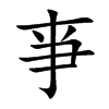 亊汉字
