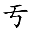 亐汉字