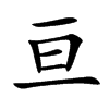 亘汉字