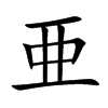 亜汉字