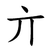 亣汉字