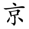 京汉字